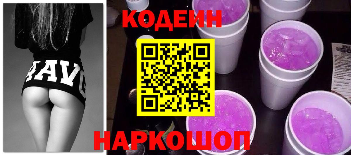 Кодеин Purple Drank  Вход с VPN  Иваново  где найти наркотики  Кодеиновый сироп Lean Purple Drank 